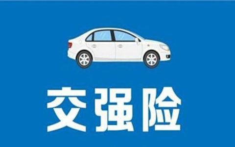 车辆交强险可以赔多少钱