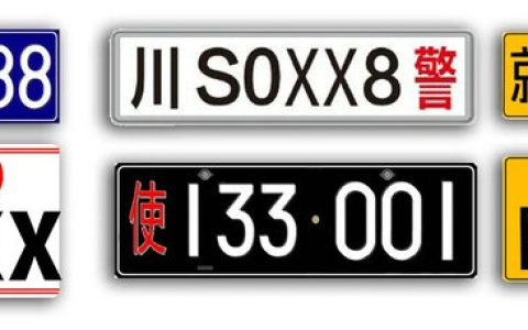 汽车牌照怎么区分