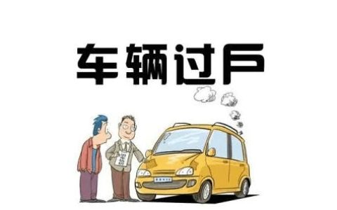 车辆过户费用大概多少钱