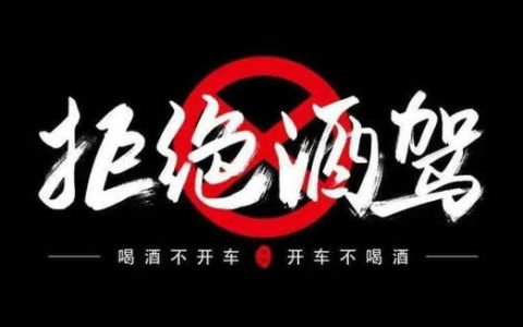 酒驾怎样处罚处理