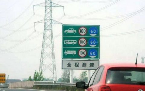 高速最低限速多少码