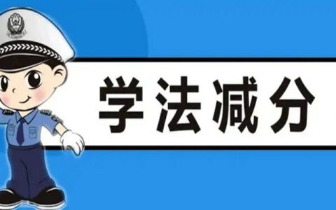 驾驶证扣多少分可以学法减分