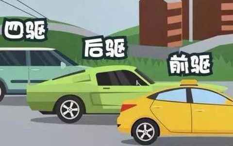 小轿车前驱好还是后驱好