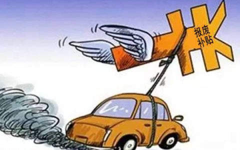 家庭轿车报废补贴多少钱