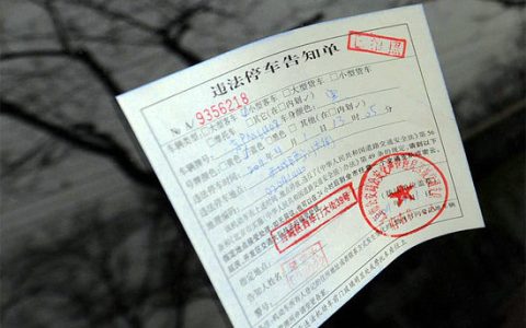 违章停车怎么处理缴费