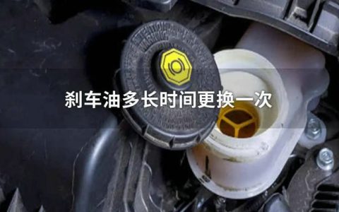 一般刹车油多久需要换一次