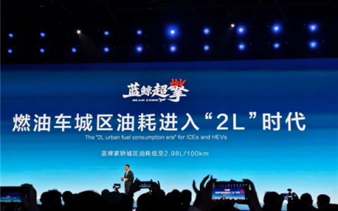 长安汽车发布蓝鲸超擎混动！蓝牌家轿城区油耗进入2L时代