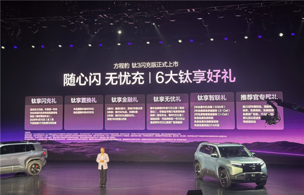 第二代刀片电池上车！方程豹钛3闪充版上市：售价15.38万元起