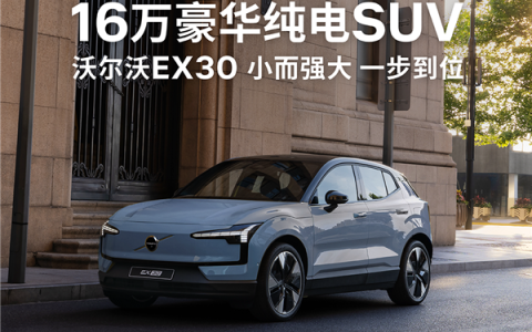 十余项豪华配置拉满！沃尔沃EX30焕新款上市：15.98万起售