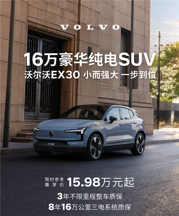 十余项豪华配置拉满!沃尔沃EX30焕新款上市:15.98万起售