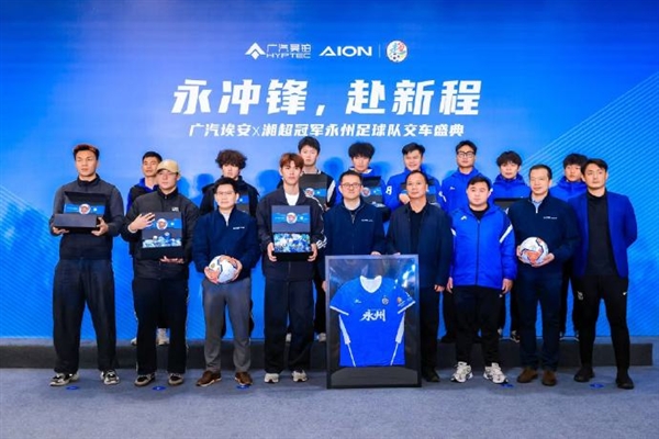 广汽埃安重奖兑现：赠车湘超冠军 23辆新车正式交付永州队
