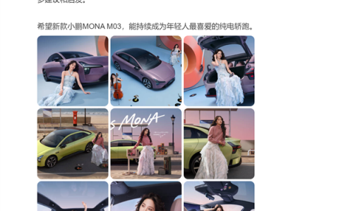 何小鹏听劝！新款MONA 03诸多灵感都来自欧阳娜娜