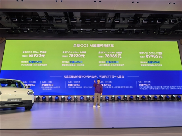 吉利星愿强敌来袭 奇瑞QQ3 EV预售：6.892万起