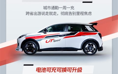 官方改装合法上路！埃安UT Sport正式上市：租电购车价5.38万元