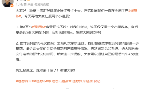 理想久违大爆款！第8万台i6正式下线：纯电路线能走通