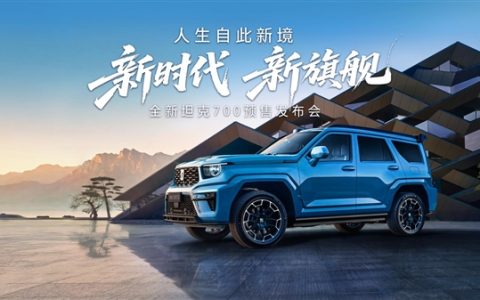 43.80万起 全域豪华SUV新旗舰 全新坦克700正式开启预售