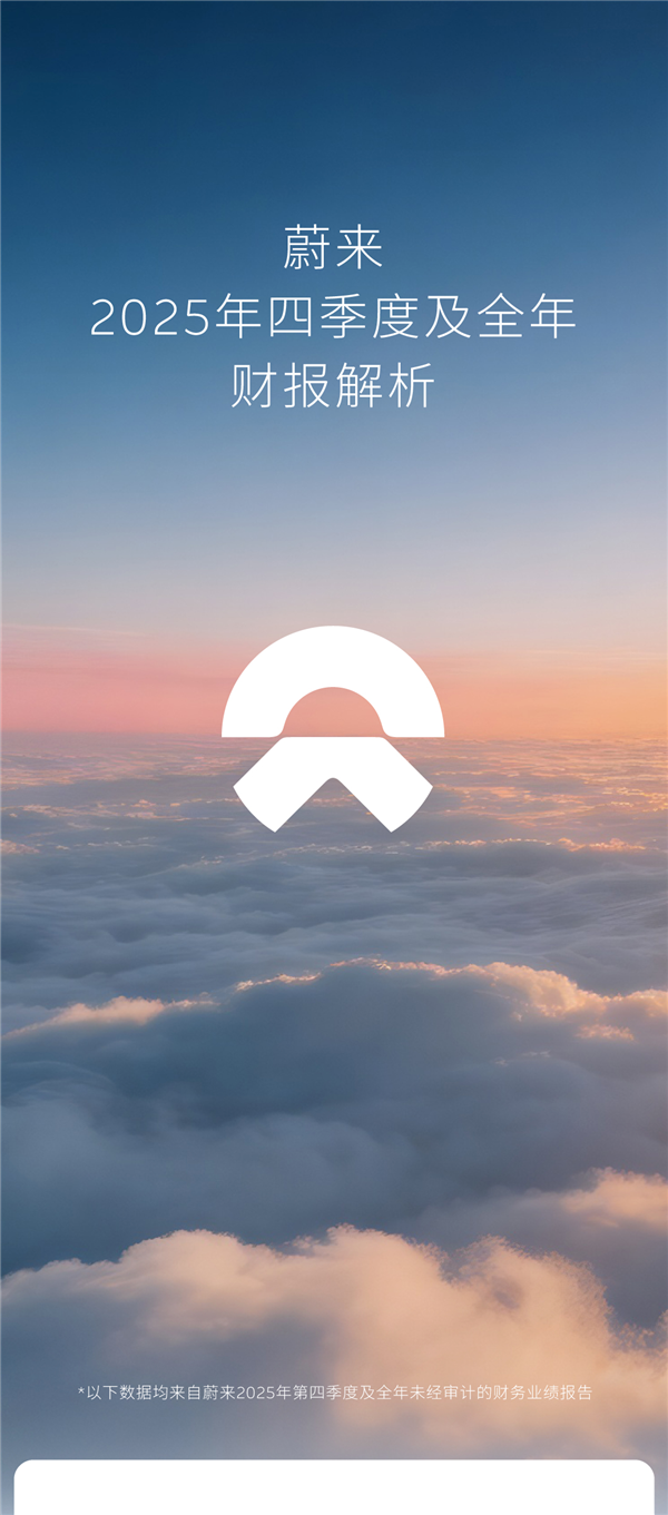 李斌没食言！蔚来2025年四季度盈利12.5亿元：成立11年首次