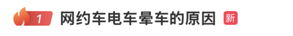网约车电车晕车的原因冲上热搜 网友:原来不是我体质差