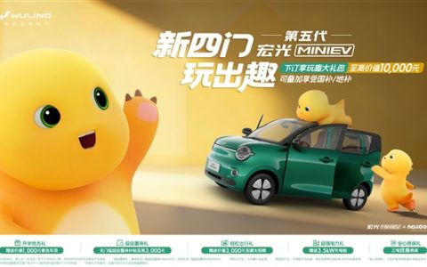 小姐姐可以换新车了 全新宏光MINIEV开订：至高可享万元大礼包