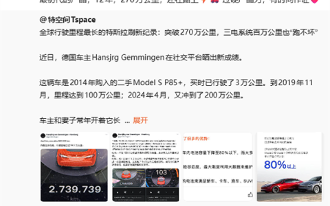 全球行驶里程最长特斯拉超270万公里！陶琳：过硬产品力 有时间作证
