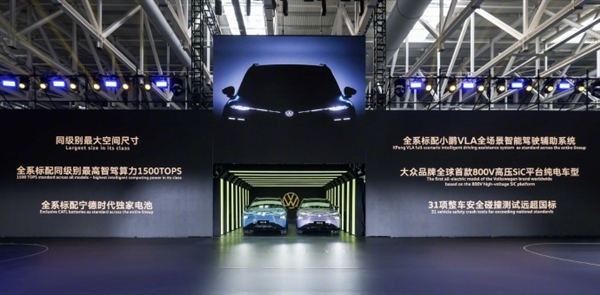 小鹏、大众首款合作车型与众08量产下线：全系标配VLA智驾 续航超700km