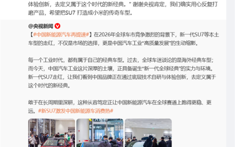 雷军回应央视点赞SU7：称要将其打造成小米传奇车型