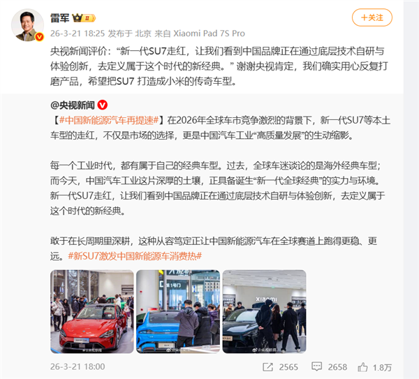雷军回应央视点赞SU7：称要将其打造成小米传奇车型