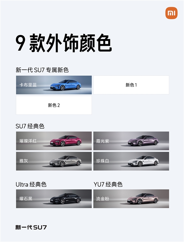 新一代小米SU7共9款配色！最后一款正式公布：靛石绿