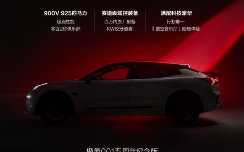 2.83秒破百！极氪001五周年纪念版4月10日上市：综合功率925马力