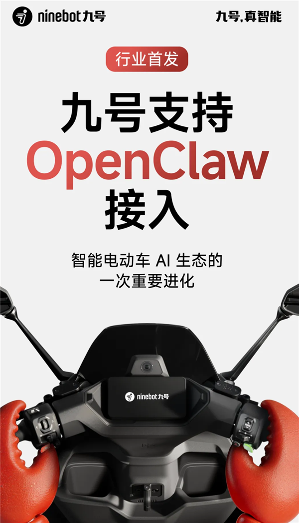 行业首发！九号电动车正式接入OpenClaw：电量、定位等全掌握