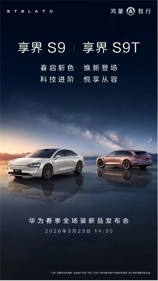 享界S9/S9T将于3月23日焕新！余承东提前剧透：还有硬派SUV+MPV上新