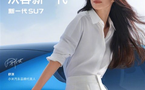 雷军官宣小米汽车另一位代言人：舒淇！跟SU7绝配