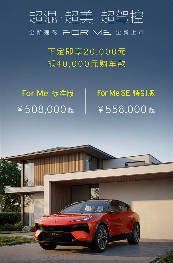 配可升降激光雷达 莲花FOR ME插混高性能SUV上市:50.8万元起