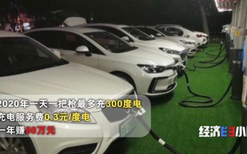 充电桩市场价格战惨烈！每度电服务费收三毛 利润只有4分钱