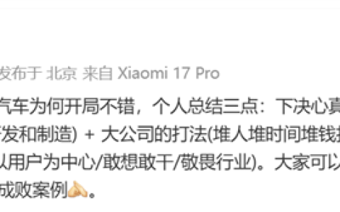 潘九堂总结小米汽车开局不错的三大原因:雷军下场排第一