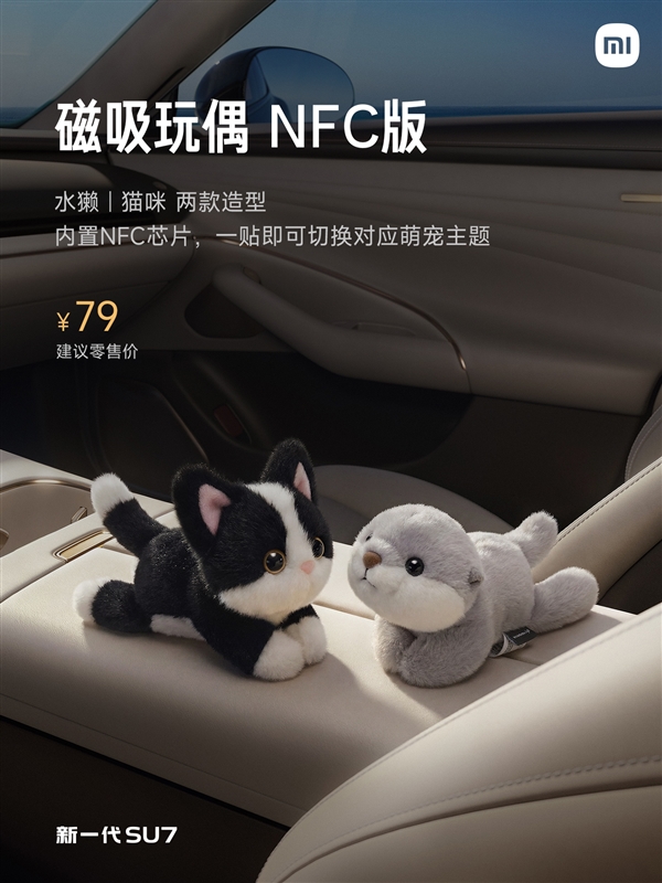 新一代SU7全车9处磁吸点位：首发磁吸玩偶NFC版 一贴切换对应主题