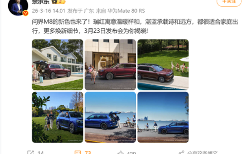 定档3月23日！余承东官宣问界M8全新瑞红、湛蓝配色上线
