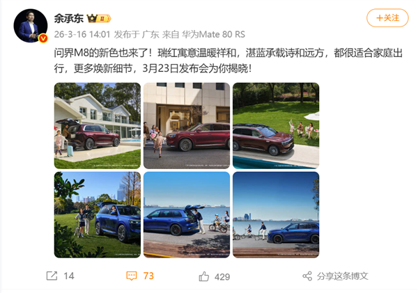 定档3月23日!余承东官宣问界M8全新瑞红、湛蓝配色上线