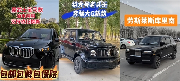 山寨豪车老头乐热销农村：一万开走“奔驰宝马” 解禁后可达80码
