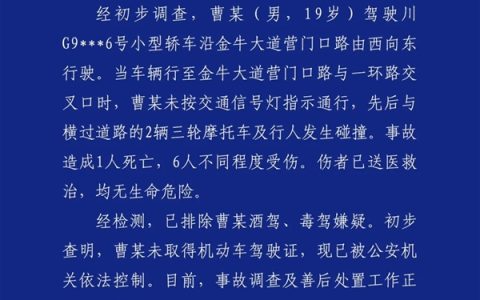 成都交警通报：一男子无证驾驶致1死6伤 已被依法控制