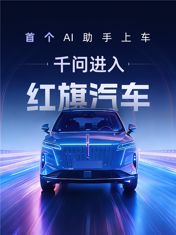 阿里千问正式接入红旗汽车智能座舱：一句话就能指挥干很多事