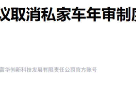 建议取消年检？这个提案我举双手赞成！