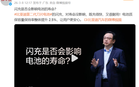打消顾虑！比亚迪汽车再谈闪充是否会影响电池寿命：没影响