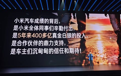 雷军公布小米造车总投入：5年花了400多亿