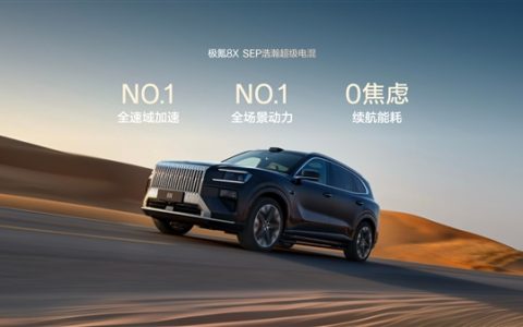 新能源“公路之王” 极氪8X动力信息公布：混动首个三电机兆瓦电驱