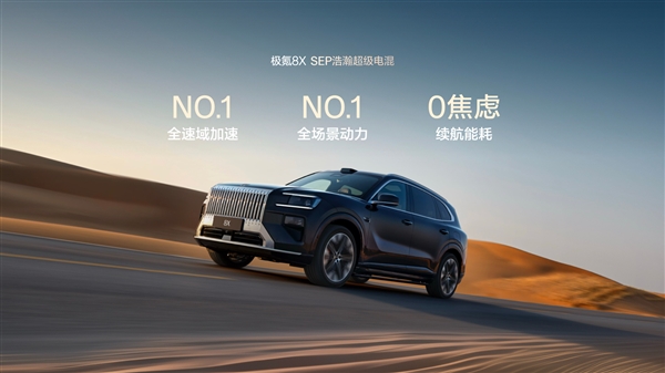 新能源“公路之王” 极氪8X动力信息公布:混动首个三电机兆瓦电驱