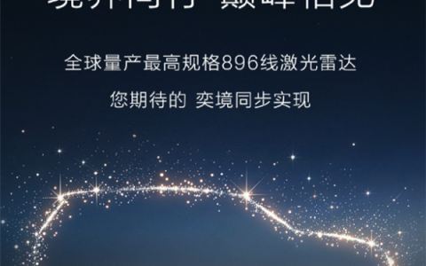 4月首发！奕境汽车官宣：全系标配华为乾崑896线激光雷达