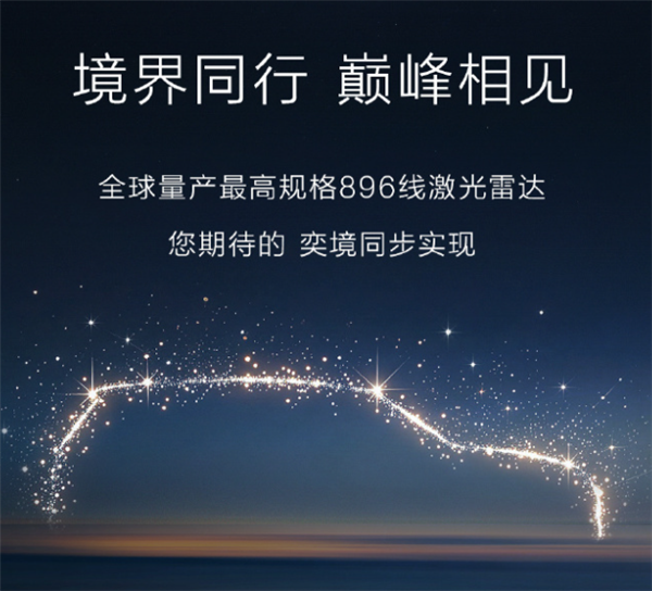 4月首发！奕境汽车官宣：全系标配华为乾崑896线激光雷达