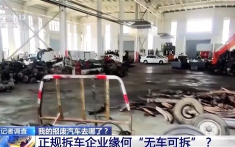 央视探访报废汽车处理：被黑作坊拦截！三元催化器翻新卖1800元