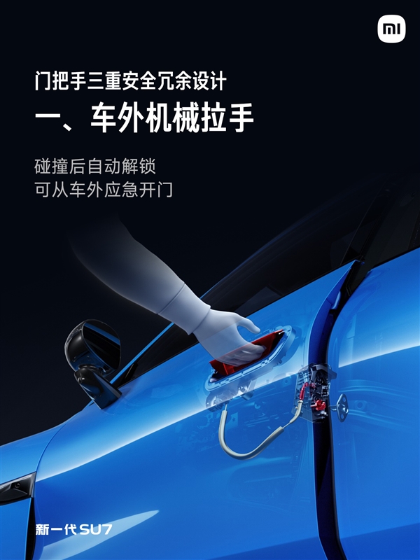 新一代小米SU7车门把手百分百符合新国标:三重安全冗余设计 碰撞后仍可解锁